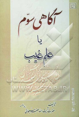 علم غیب (آگاهی سوم)