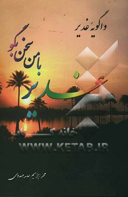 غدیر با من سخن بگو