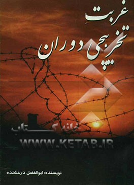 غربت تخریبچی دوران