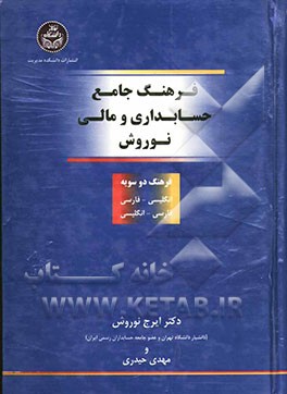 فرهنگ جامع حسابداری و مالی نوروش (فرهنگ دوسویه انگلیسی - فارسی و فارسی - انگلیسی)