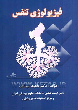 فیزیولوژی تنفس