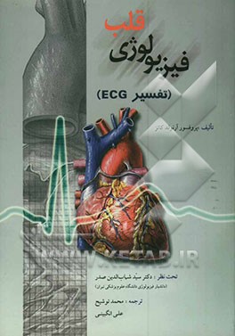 فیزیولوژی قلب: تفسیر ECG