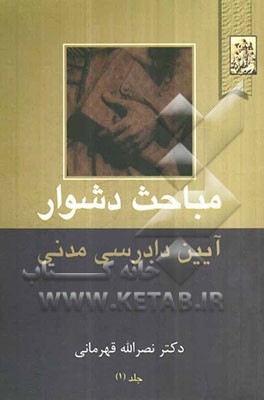 مباحث دشوار آیین دادرسی مدنی شامل: دعوی تقابل، دعوی ورود و جلب ثالث دعوی اعتراض ثالث ...