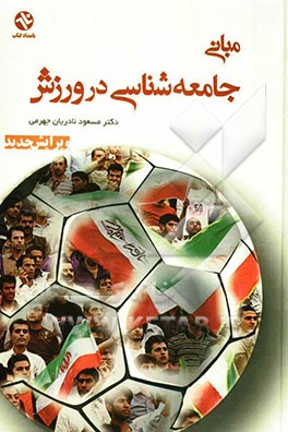 مبانی جامعه‌شناسی در ورزش