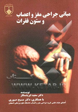 مبانی جراحی مغز و اعصاب و ستون فقرات