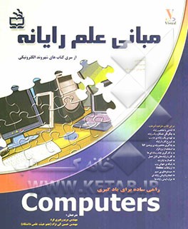 مبانی علم رایانه: از سری کتاب‌های شهروند الکترونیکی
