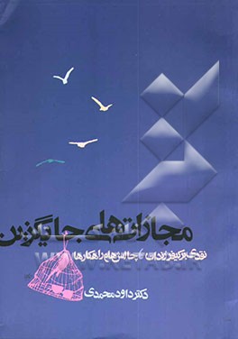 مجازات‌های جایگزین: نقدی بر مجازات زندان، چالش‌ها و راهکارها