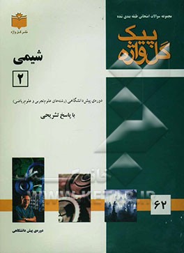 مجموعه سوالات طبقه‌بندی شده امتحانی با پاسخ تشریحی شیمی 2 "دوره پیش‌دانشگاهی" شامل: سوالات امتحانی سالهای گذشته به صورت ...