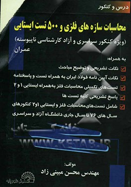 محاسبات سازه‌های فلزی و 500 تست ایستایی (ویژه کنکور سراسری و آزاد کارشناسی ناپیوسته)