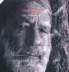 مرشدان پرده‌خوان ایران: سیدحسین میریان