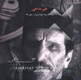 مرشدان پرده‌خوان ایران: علی مداحی