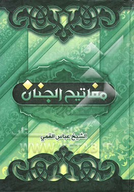 مفاتیح الجنان و الباقیات الصالحات