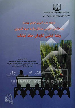 نظام جدید آموزش کارکنان دولت پودمان‌های آموزشی رشته شغلی کاردان حفظ نباتات