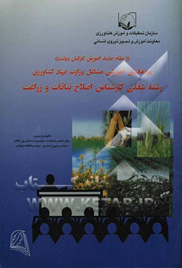 نظام جدید آموزش کارکنان دولت پودمان‌های آموزشی رشته شغلی کارشناس اصلاح نباتات و زراعت