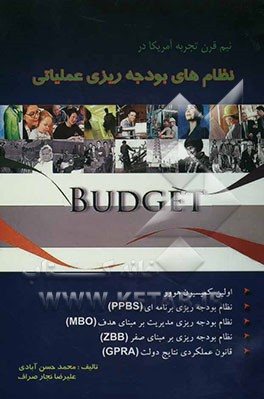 نیم قرن تجربه آمریکا در نظام‌های بودجه‌ریزی عملیاتی