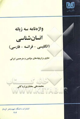 واژه‌نامه سه زبانه انسان شناسی، انگلیسی - فرانسه - فارسی: حاوی برابر نهادهای مولفین و مترجمین ایرانی