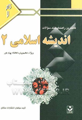 کاملترین راهنما و بانک سوالات اندیشه اسلامی (2): ویژه‌ دانشجویان دانشگاه پیام نور