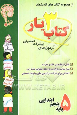 کتاب‌یار شماره‌ی سه: پایه‌ی پنجم ابتدایی قابل استفاده‌ی دانش‌آموزان پایه‌ی پنجم دبستان ...