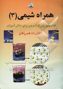 کتاب تمرین برای شیمی سال سوم دبیرستان