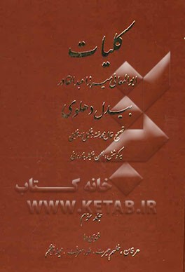 کلیات ابوالمعانی میرزا عبدالقادر بیدل دهلوی: عرفان، طلسم حیرت، طور معرفت، محیط اعظم