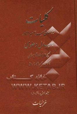 کلیات ابوالمعانی میرزا عبدالقادر بیدل دهلوی: غزلیات (بخش اول)