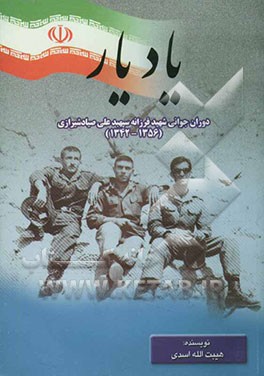 یاد یار: دوران جوانی شهید فرزانه سپهبد علی صیاد شیرازی (1356 - 1342)