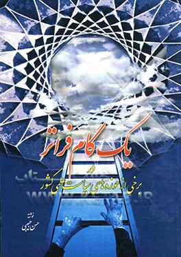 یک گام فراتر در برخی از حوزه‌های سیاست علمی کشور