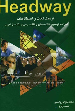 Headway: فرهنگ لغات و اصطلاحات همراه با توضیح نکات دستوری کتاب درسی و کتاب حل تمرین