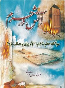 آتش در حرم ـ سوگنامه حضرت زهرا و گریزی بر مصائب کربلا