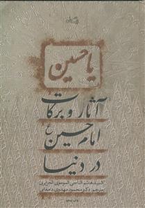 آثار و برکات امام حسین در دنیا