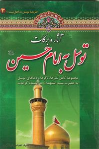 آثار و برکات توسل به امام حسین علیه السلام