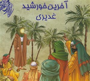 آخرین خورشید غدیری
