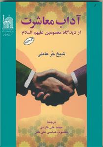 آداب معاشرت از دیدگاه معصومین علیهم السلام