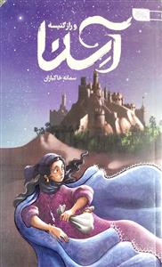 آسنا و راز کنیسه