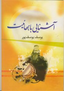 آشنایی با بهائیت