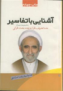 آشنایی با تفسیر ـ عدم تحریف قرآن و چند بحث قرآنی