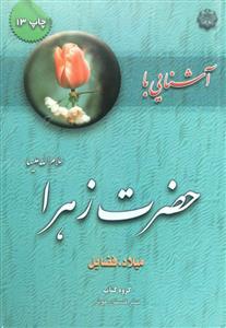 آشنایی با حضرت زهرا سلام الله علیها ـ میلاد، فضایل