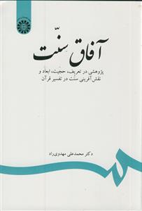 آفاق سنت ـ پژوهشی در تعریف حجیت ابعاد و نقش آفرینی سنت در تفسیر قرآن