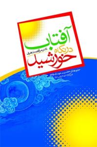آفتاب در نگاه خورشید ـ جلوه های حضرت مهدی در کلام امام رضا علیهما السلام