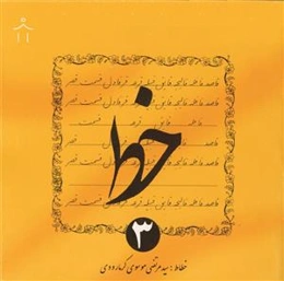 آموزش خط جلد 3