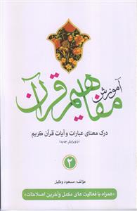 آموزش مفاهیم قرآن ـ جلد 2