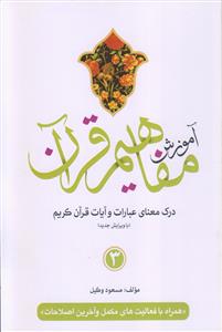 آموزش مفاهیم قرآن ـ جلد 3