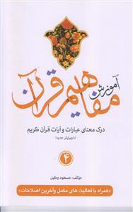 آموزش مفاهیم قرآن ـ جلد 4