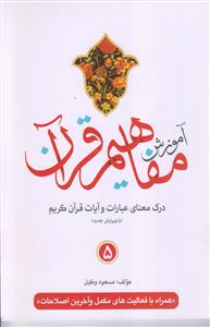 آموزش مفاهیم قرآن ـ جلد 5