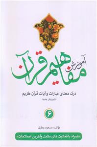 آموزش مفاهیم قرآن ـ جلد 6