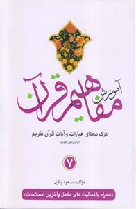 آموزش مفاهیم قرآن ـ جلد 7