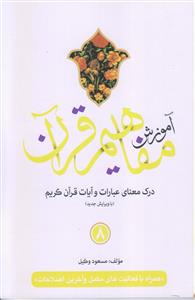 آموزش مفاهیم قرآن ـ جلد 8