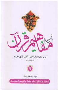 آموزش مفاهیم قرآن ـ جلد 9