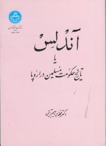 آندلس یا تاریخ حکومت مسلمین در اروپا