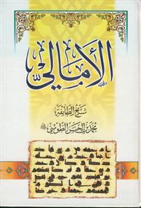 الامالی شیخ طوسی